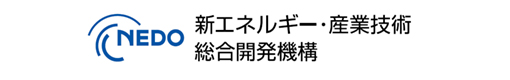 NEDO 新エネルギー・産業技術総合王開発機構